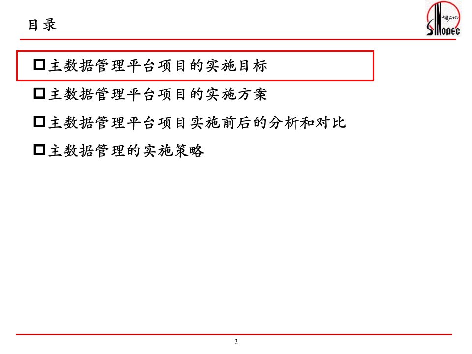 中国石化sinopec主数据平台项目介绍v18