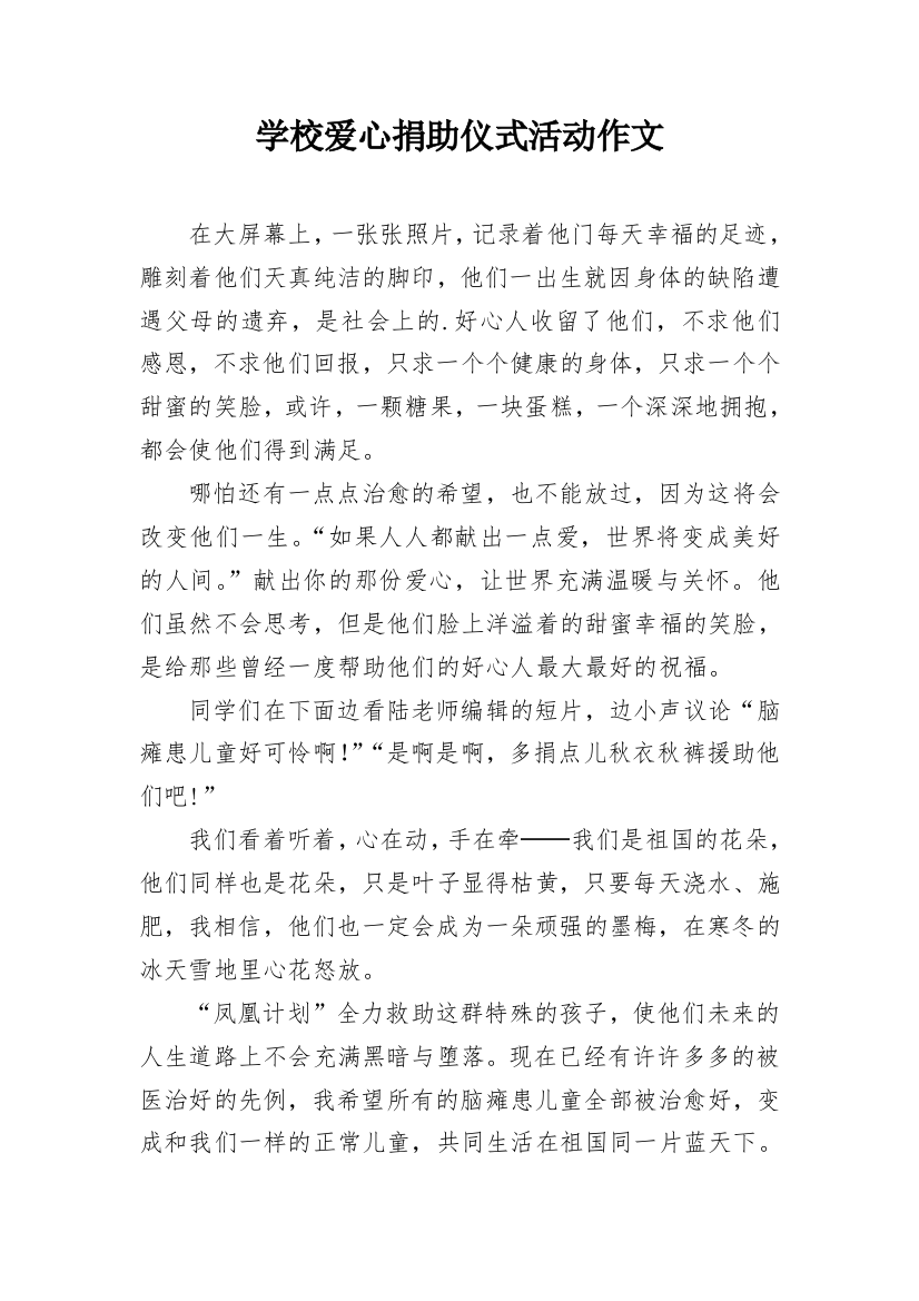 学校爱心捐助仪式活动作文