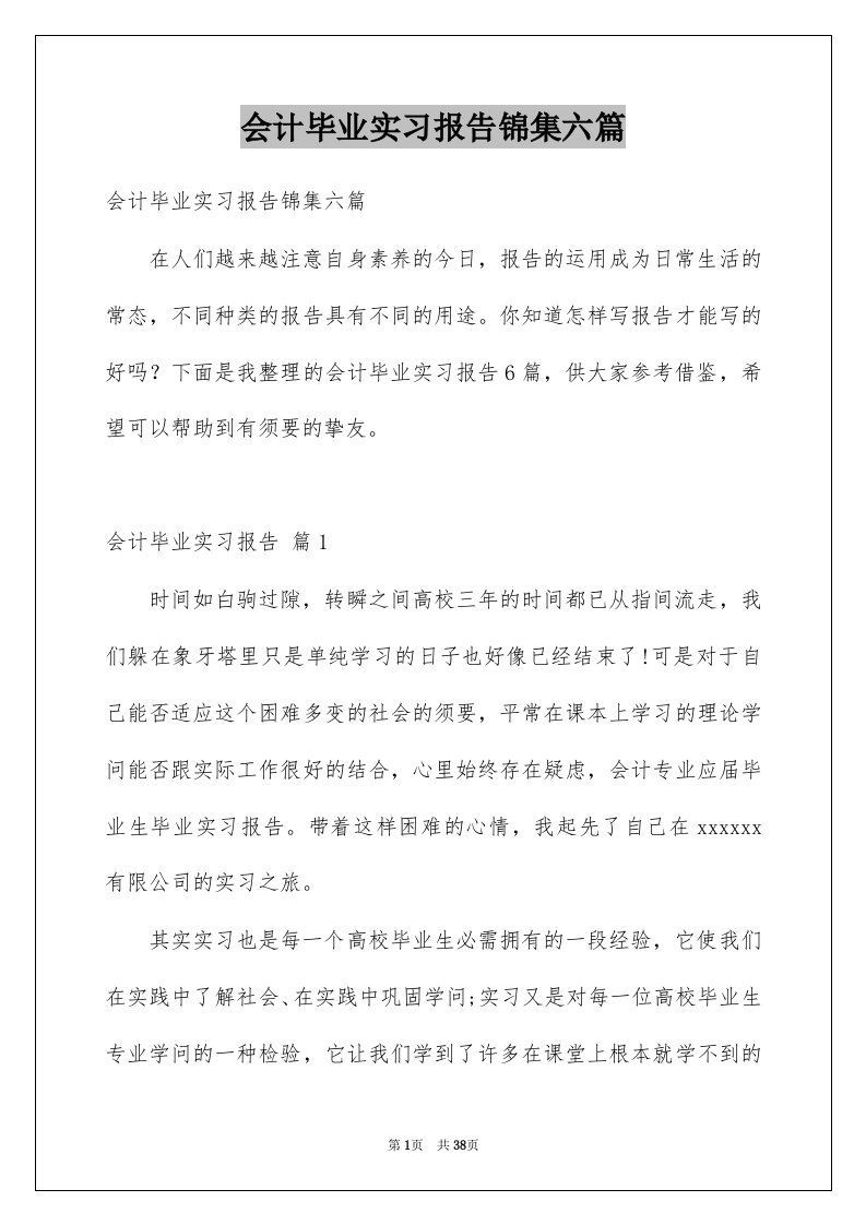 会计毕业实习报告锦集六篇