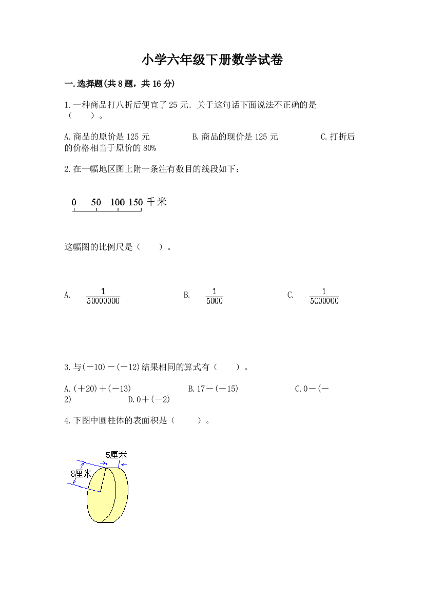 小学六年级下册数学试卷精品（名师推荐）