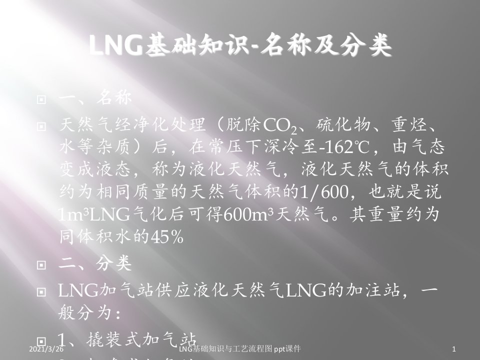 LNG基础知识与工艺流程图