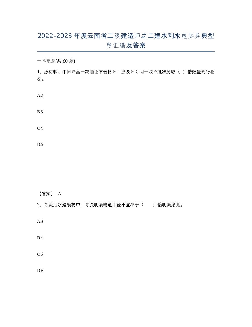 2022-2023年度云南省二级建造师之二建水利水电实务典型题汇编及答案