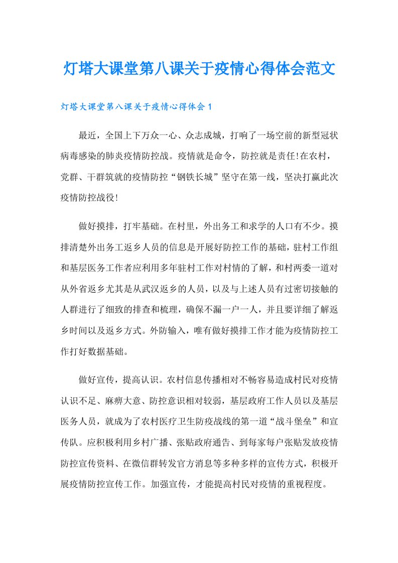 灯塔大课堂第八课关于疫情心得体会范文