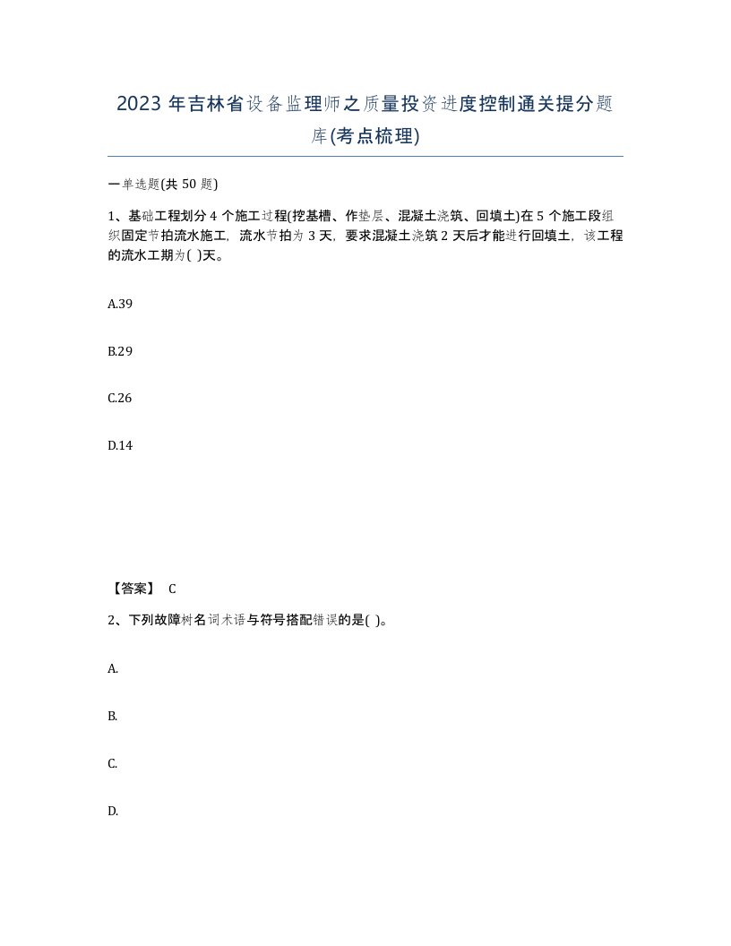 2023年吉林省设备监理师之质量投资进度控制通关提分题库考点梳理