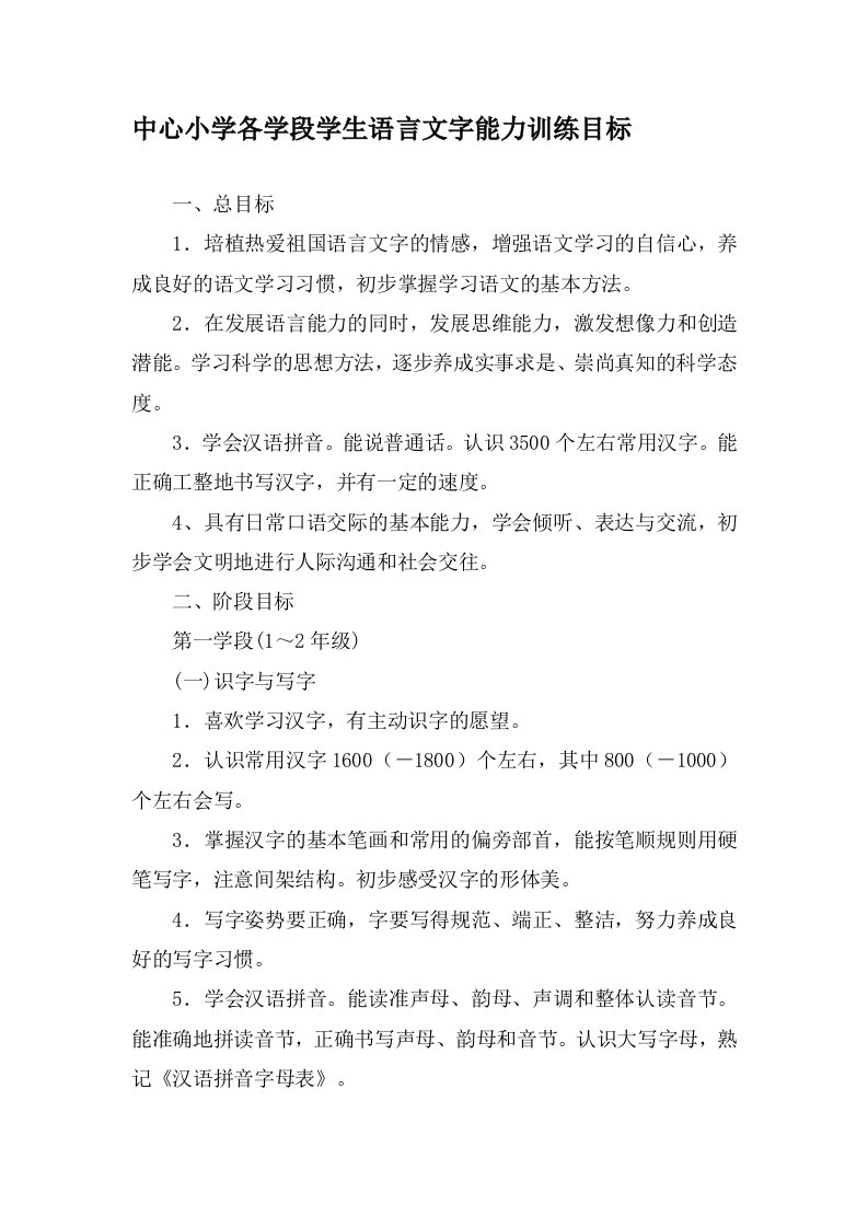 中心小学各学段学生语言文字能力训练目标