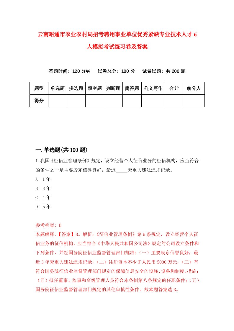 云南昭通市农业农村局招考聘用事业单位优秀紧缺专业技术人才6人模拟考试练习卷及答案第1次