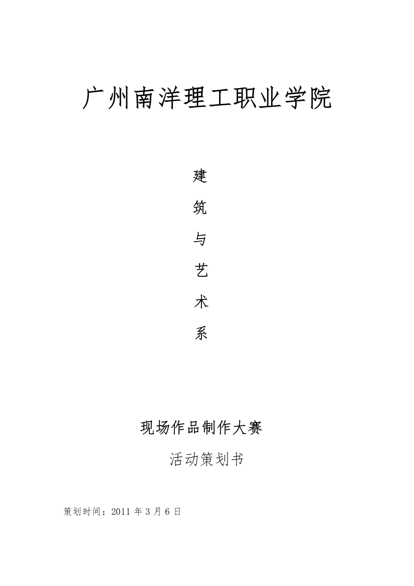 广州南洋理工职业学院建筑与艺术系艺系现场作品设计大赛策划书