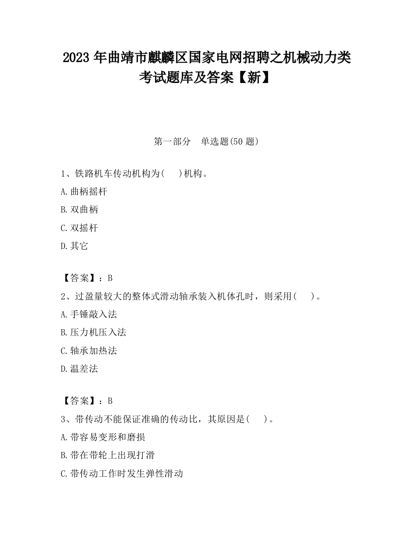 2023年曲靖市麒麟区国家电网招聘之机械动力类考试题库及答案【新】