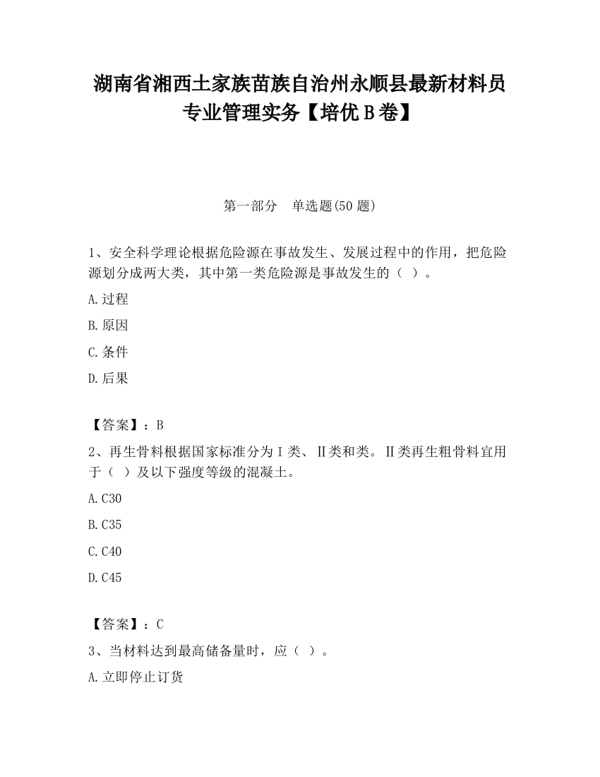 湖南省湘西土家族苗族自治州永顺县最新材料员专业管理实务【培优B卷】