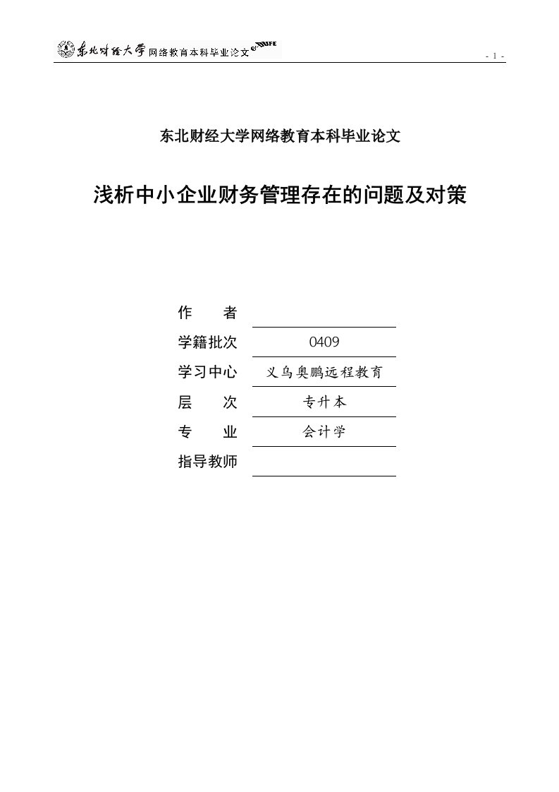 会计学毕业论文-浅析中小企业财务管理存在的问题及对策