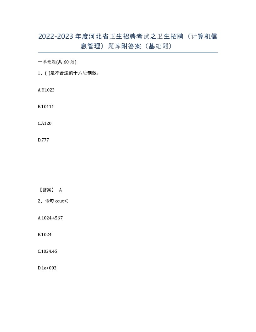 2022-2023年度河北省卫生招聘考试之卫生招聘计算机信息管理题库附答案基础题