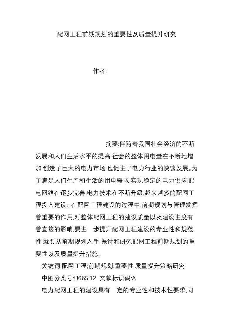 配网工程前期规划的重要性及质量提升研究