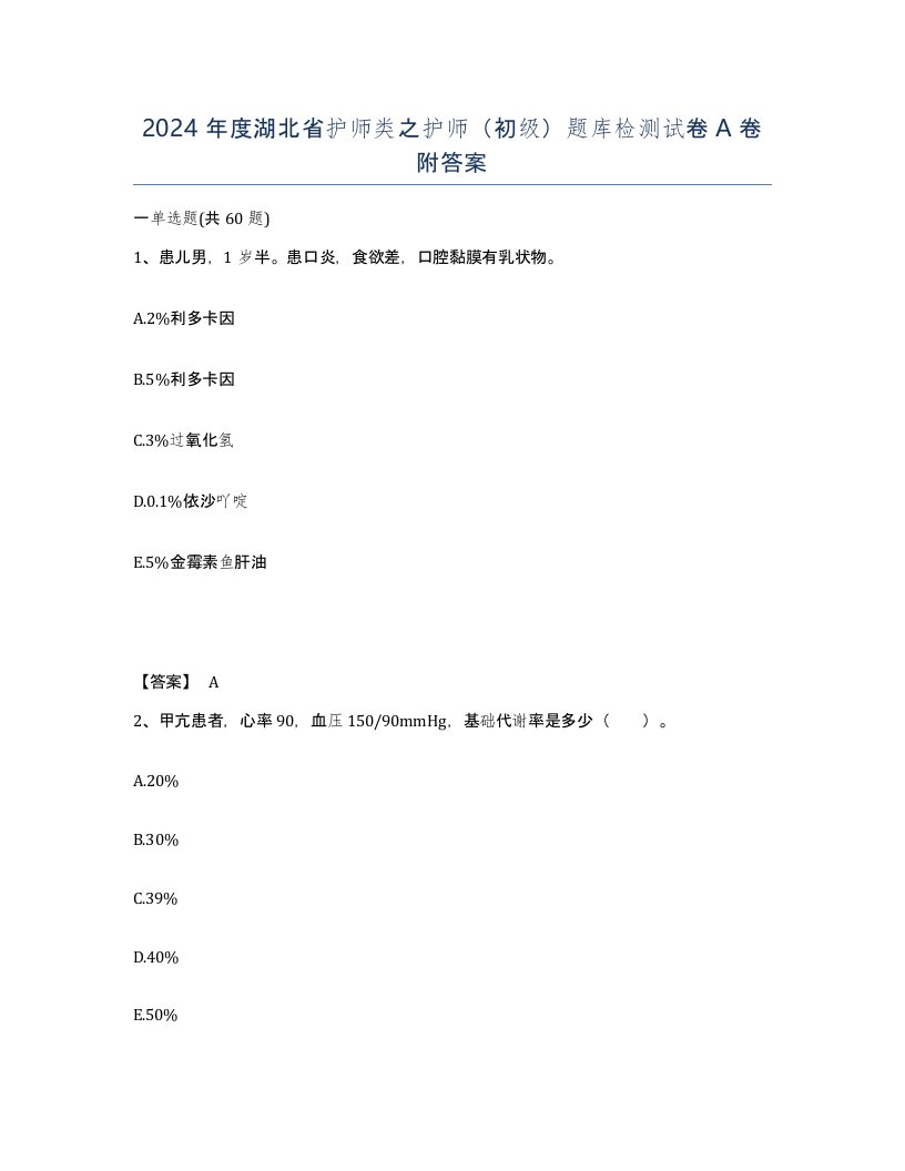 2024年度湖北省护师类之护师初级题库检测试卷A卷附答案