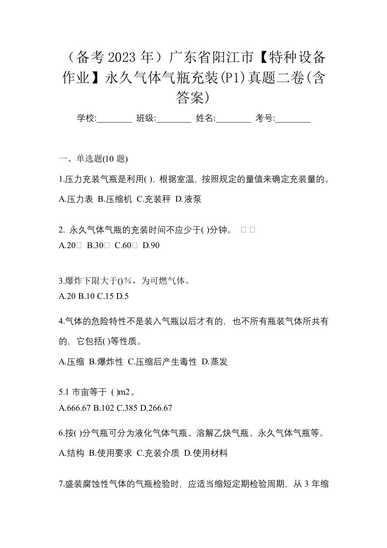 备考2023年广东省阳江市特种设备作业永久气体气瓶充装P1真题二卷含答案