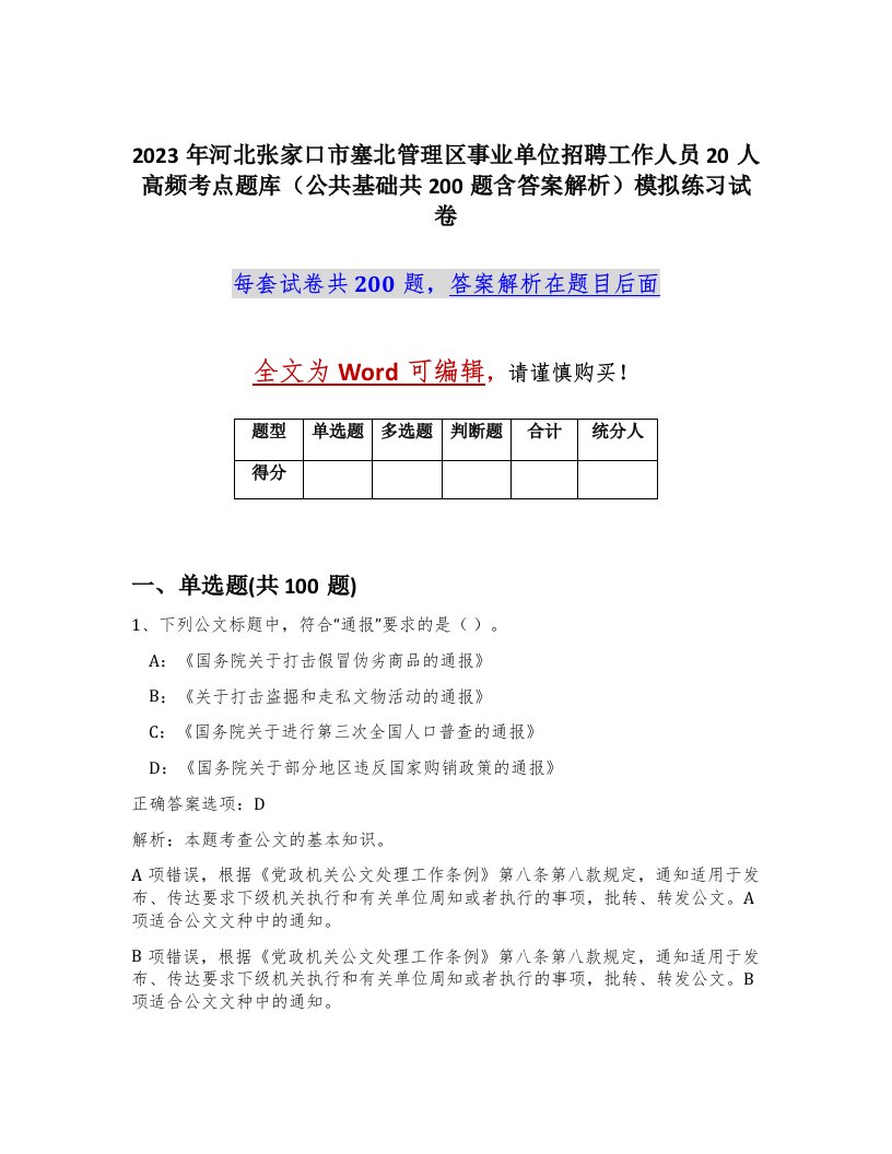 2023年河北张家口市塞北管理区事业单位招聘工作人员20人高频考点题库公共基础共200题含答案解析模拟练习试卷