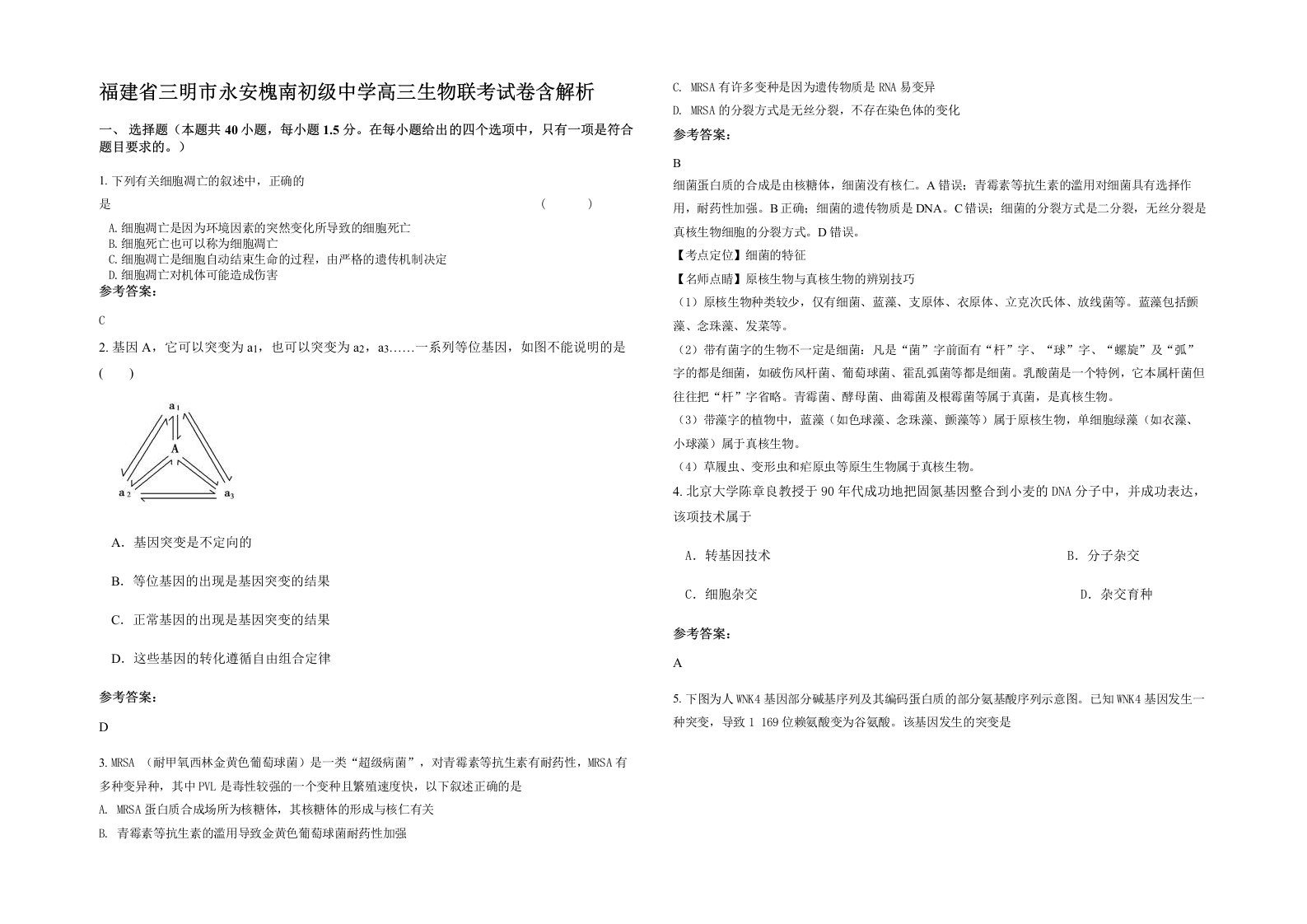 福建省三明市永安槐南初级中学高三生物联考试卷含解析