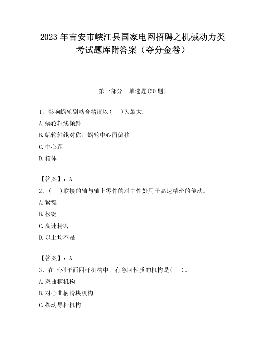 2023年吉安市峡江县国家电网招聘之机械动力类考试题库附答案（夺分金卷）