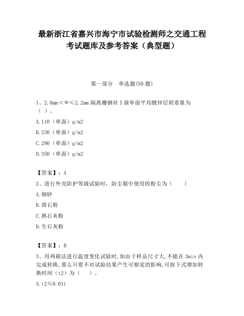 最新浙江省嘉兴市海宁市试验检测师之交通工程考试题库及参考答案（典型题）