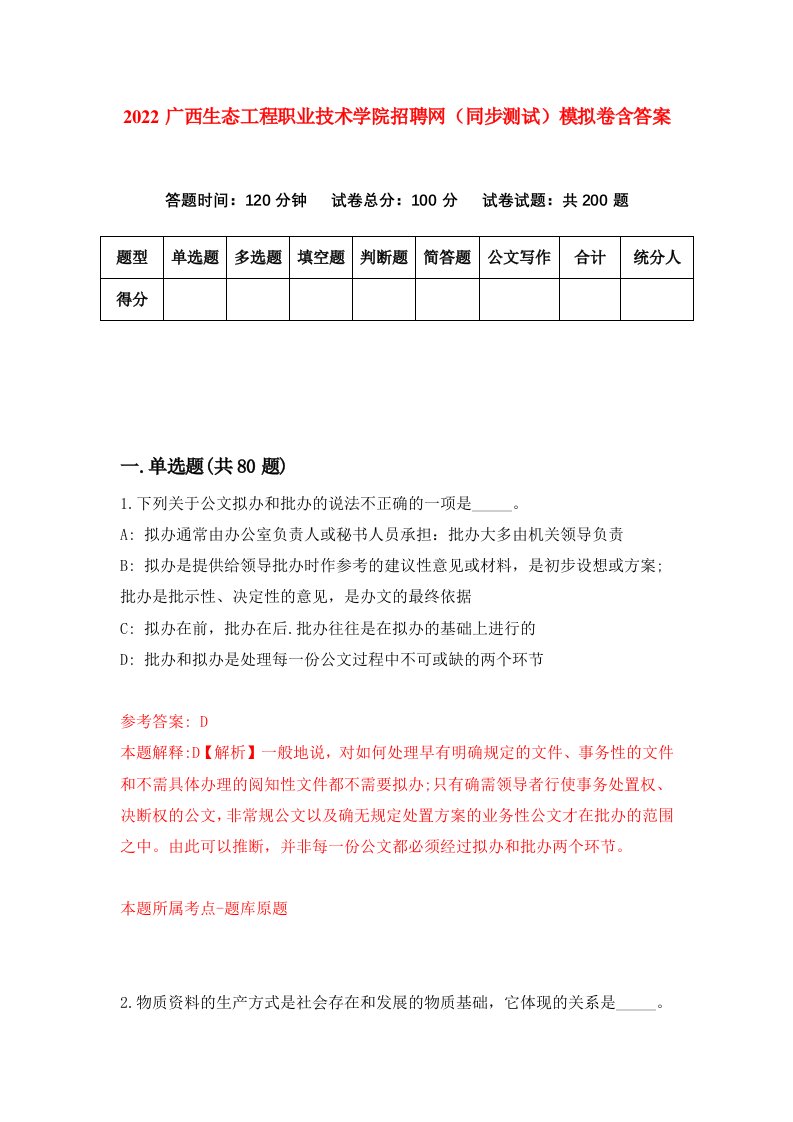 2022广西生态工程职业技术学院招聘网同步测试模拟卷含答案3