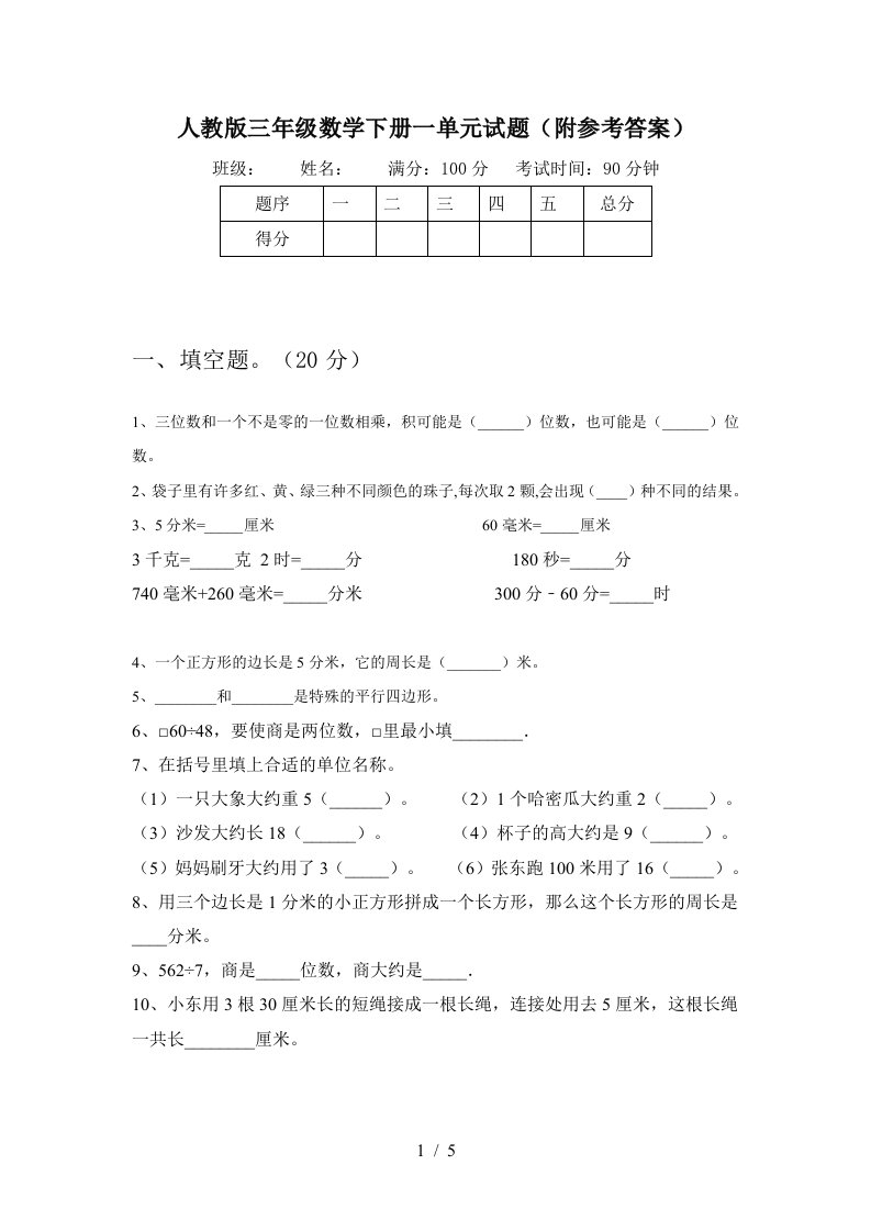 人教版三年级数学下册一单元试题附参考答案