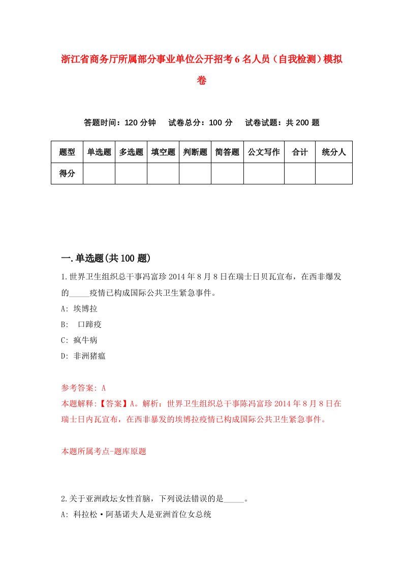 浙江省商务厅所属部分事业单位公开招考6名人员自我检测模拟卷第7卷