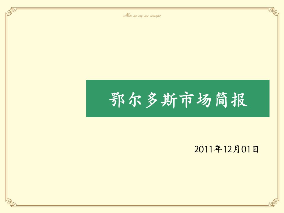 2024年内蒙古鄂尔多斯房地产市场简报