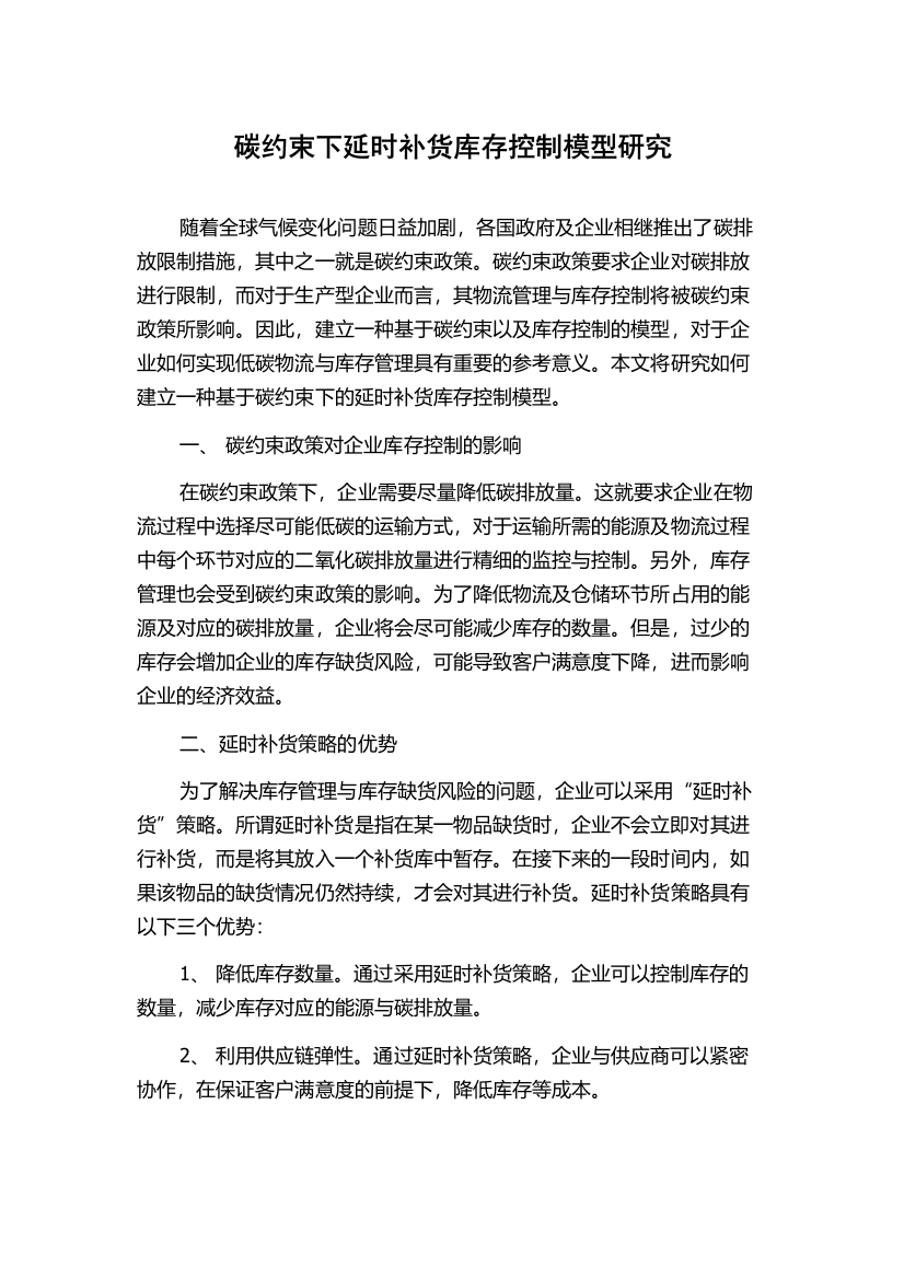 碳约束下延时补货库存控制模型研究