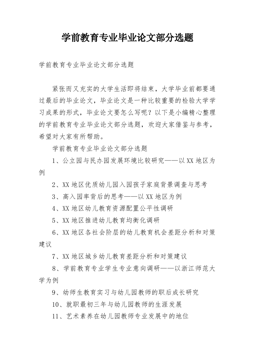 学前教育专业毕业论文部分选题