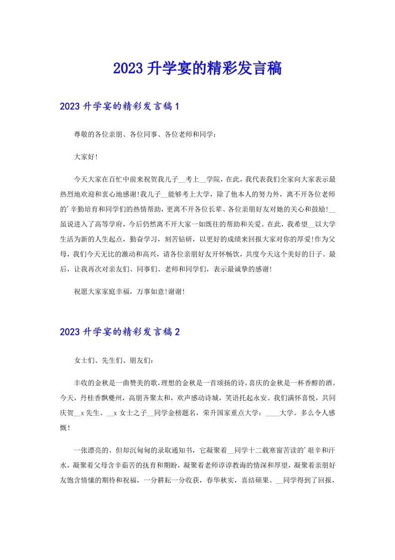 2023升学宴的精彩发言稿