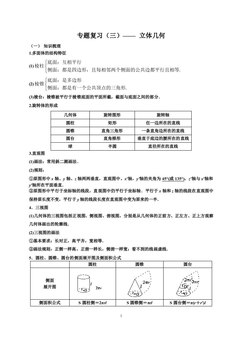 高中数学专题复习：专题复习（三）——立体几何