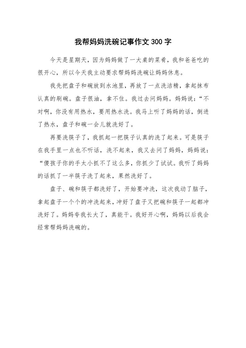 我帮妈妈洗碗记事作文300字