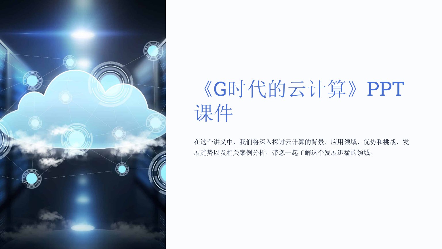 《G时代的云计算》课件