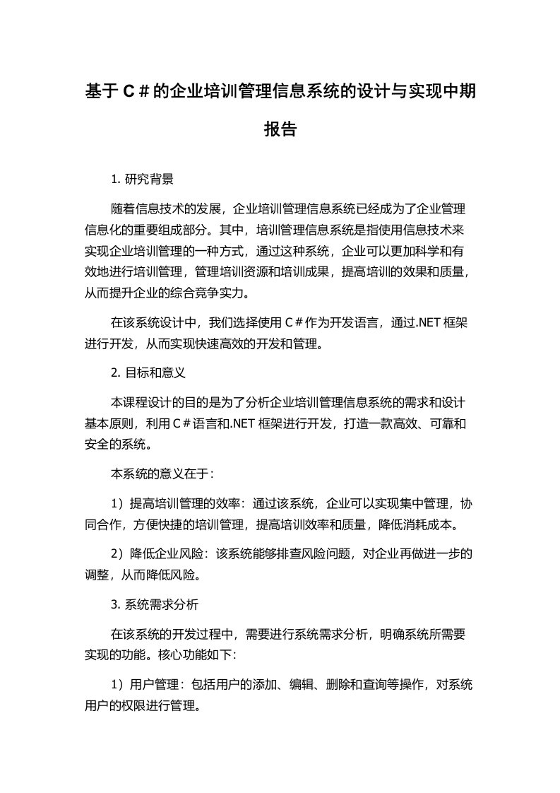 基于C＃的企业培训管理信息系统的设计与实现中期报告