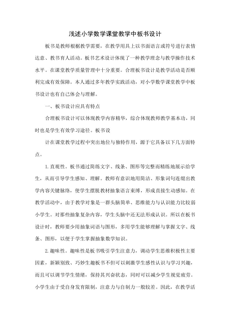 浅议小学数学课堂教学中的板书设计