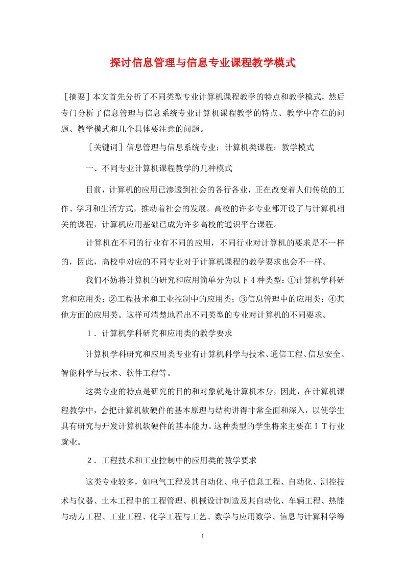 精编探讨信息管理与信息专业课程教学模式