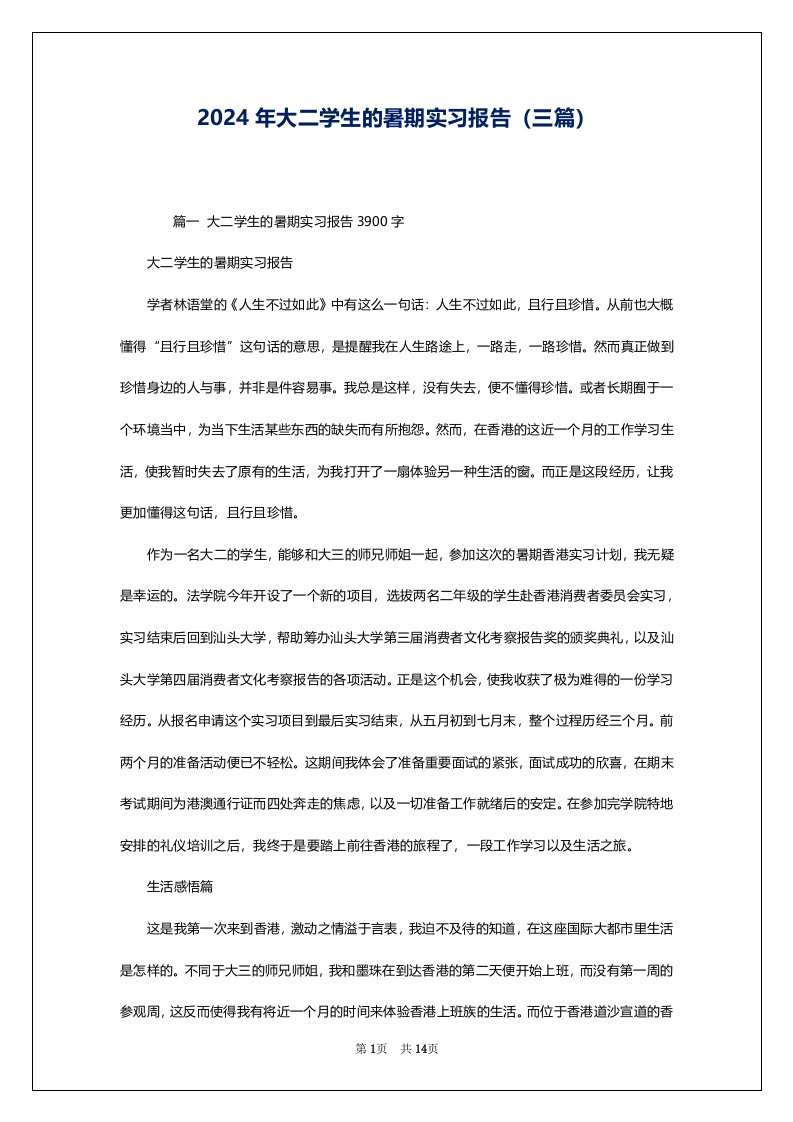 2024年大二学生的暑期实习报告（三篇）