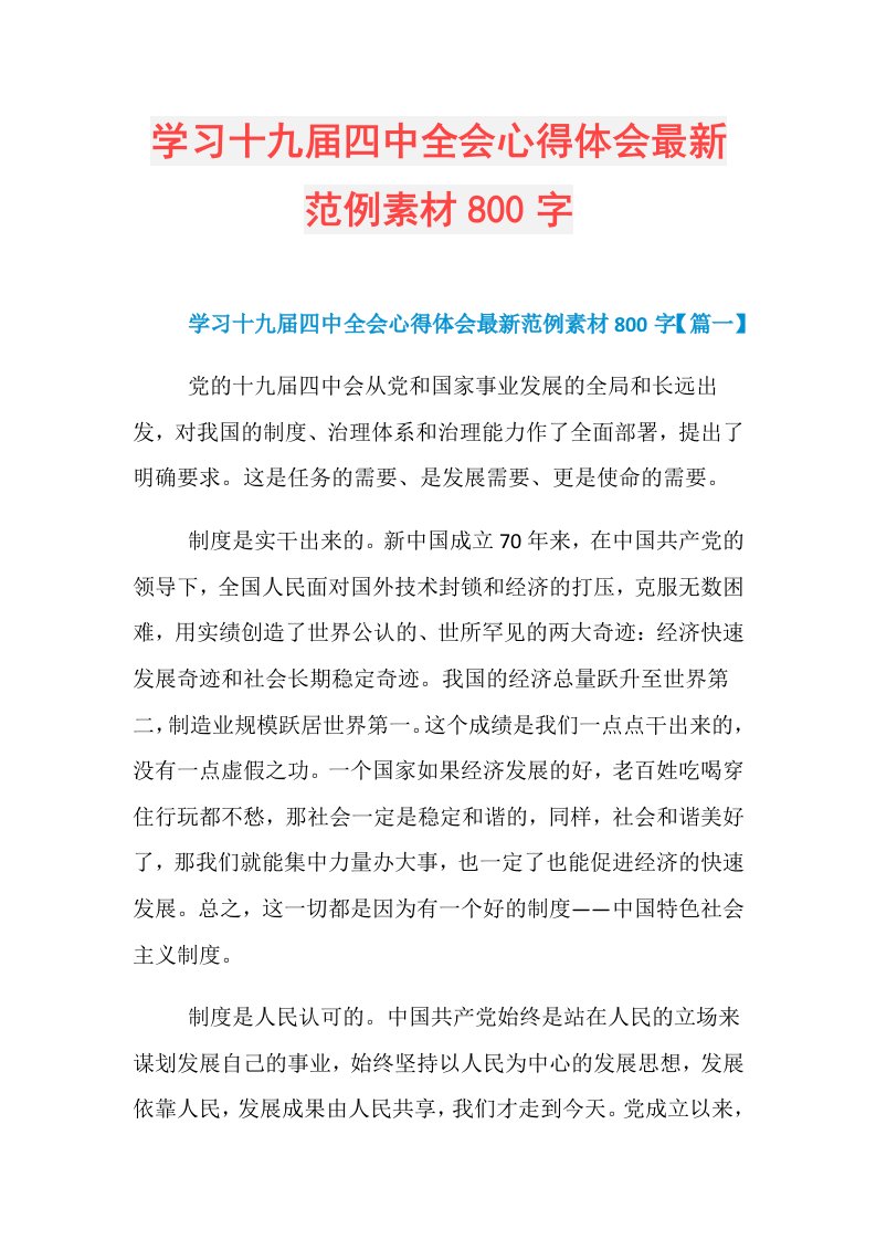 学习十九四中全会心得体会最新范例素材800字