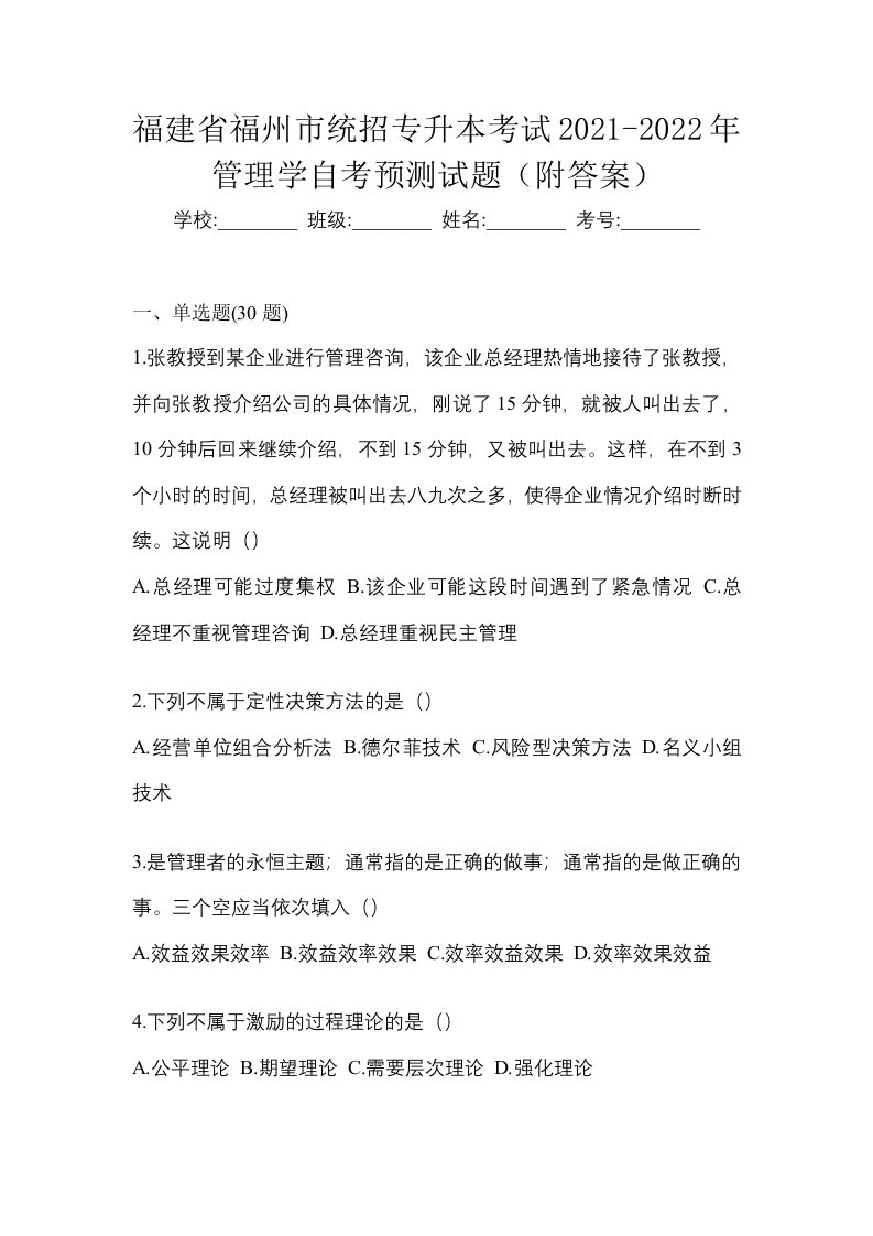 福建省福州市统招专升本考试2021-2022年管理学自考预测试题附答案