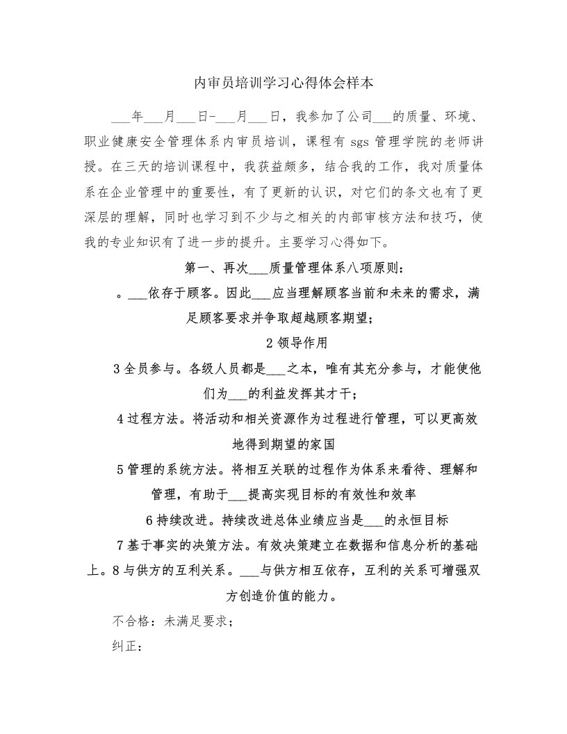 内审员培训学习心得体会样本