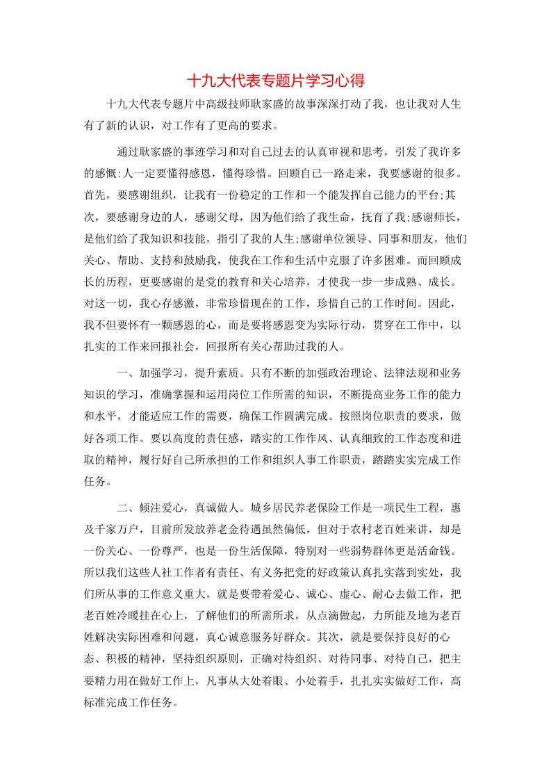 十九大代表专题片学习心得