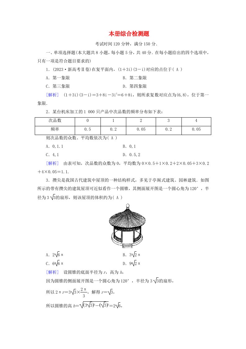 新教材适用2023_2024学年高中数学本册综合检测题新人教A版必修第二册