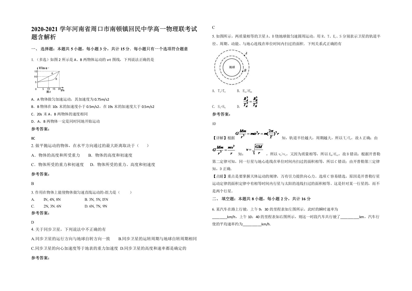 2020-2021学年河南省周口市南顿镇回民中学高一物理联考试题含解析