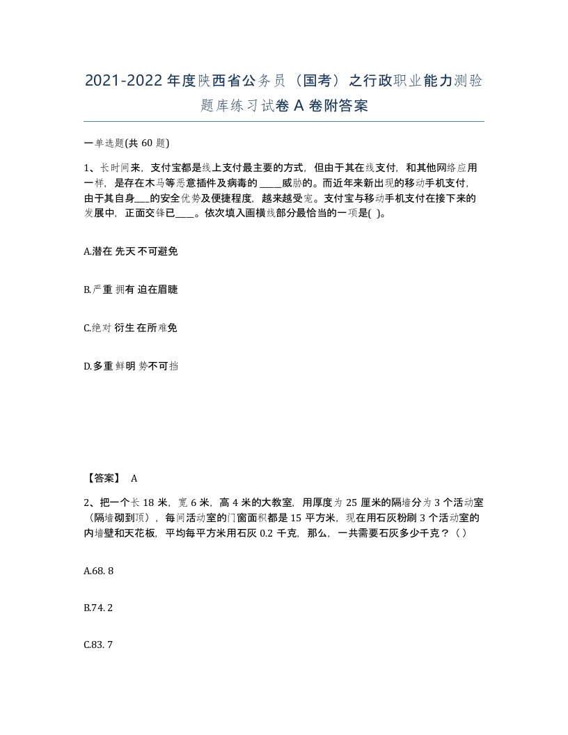 2021-2022年度陕西省公务员国考之行政职业能力测验题库练习试卷A卷附答案