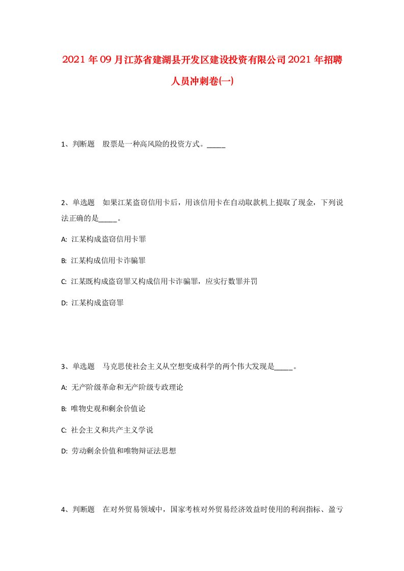 2021年09月江苏省建湖县开发区建设投资有限公司2021年招聘人员冲刺卷一