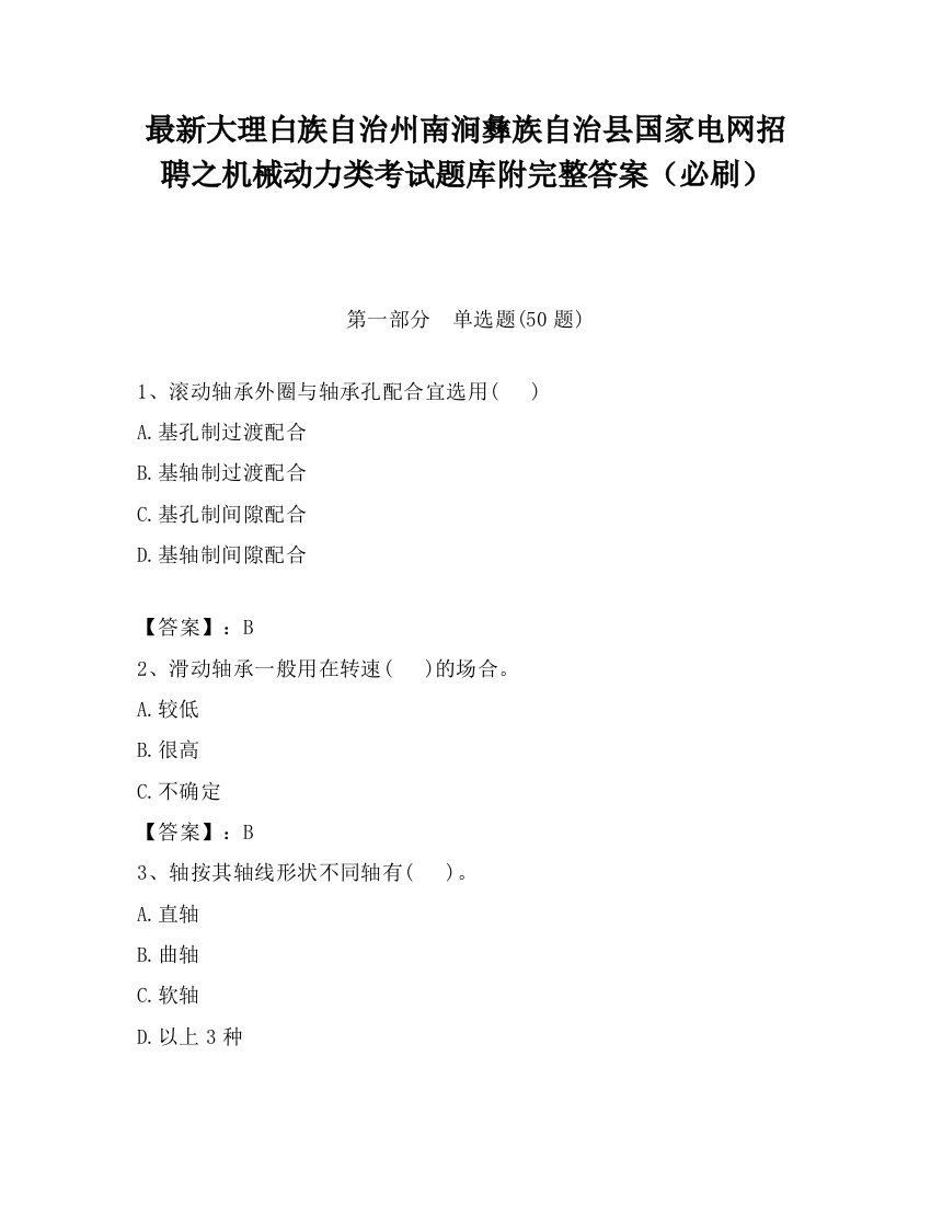 最新大理白族自治州南涧彝族自治县国家电网招聘之机械动力类考试题库附完整答案（必刷）