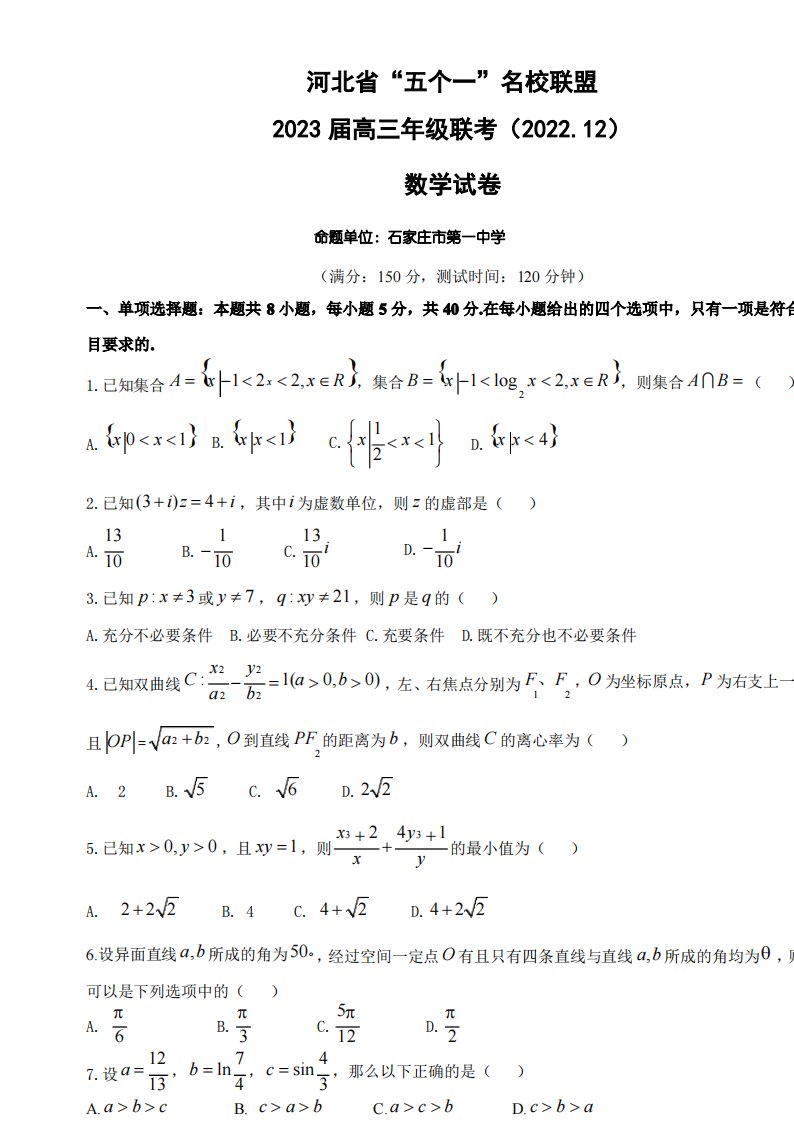 河北省“五个一”名校联盟2023届高三上学期数学期末联考试卷及答案