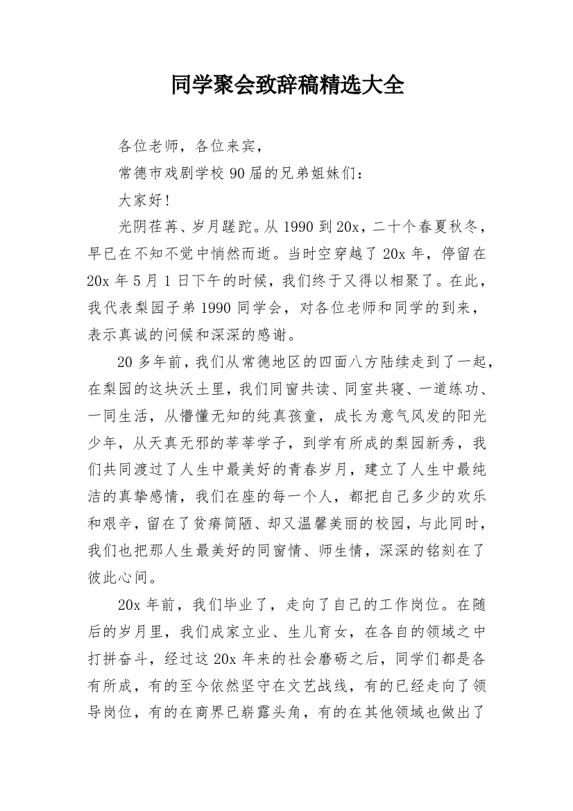 同学聚会致辞稿精选大全