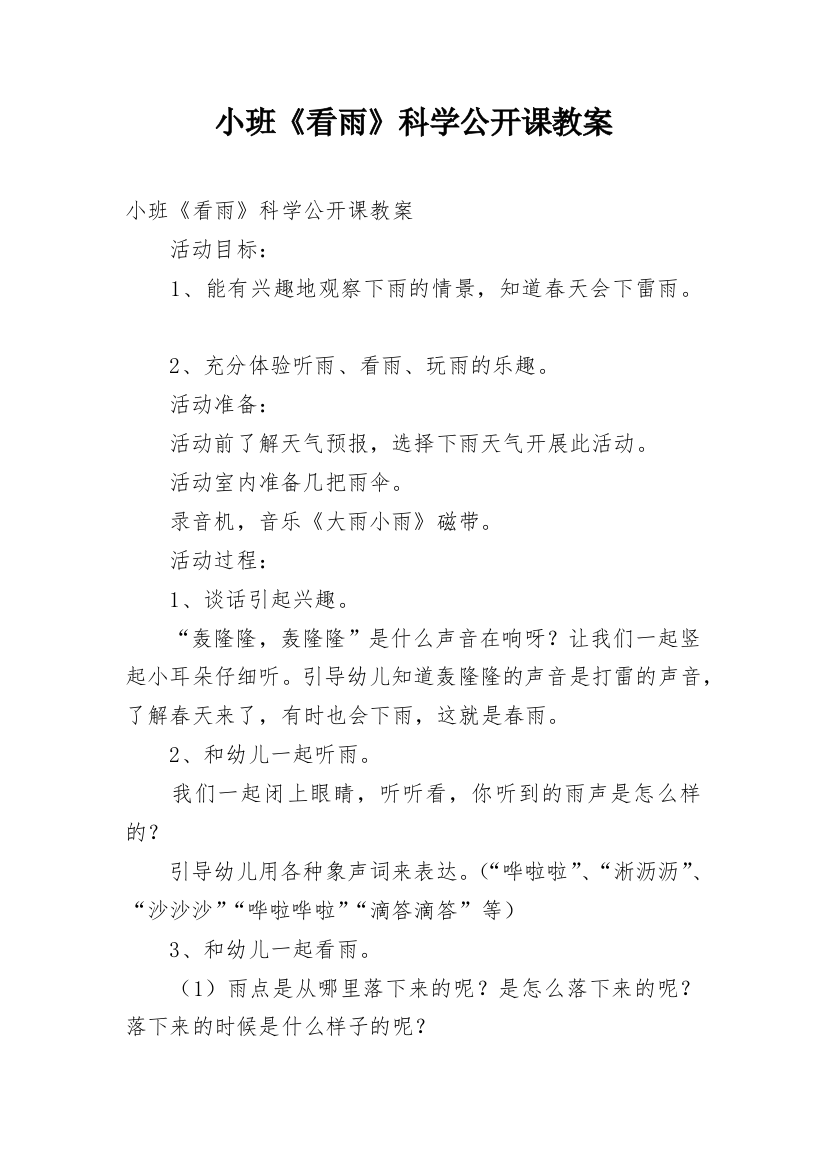 小班《看雨》科学公开课教案