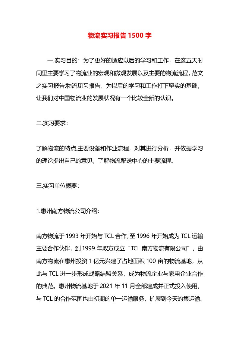 物流实习报告1500字