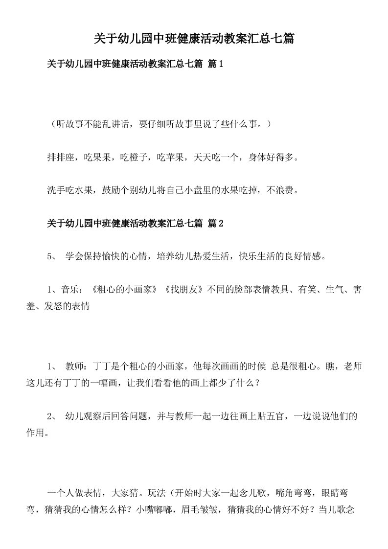 关于幼儿园中班健康活动教案汇总七篇